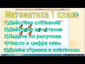 38. Математика 1 класса за один урок