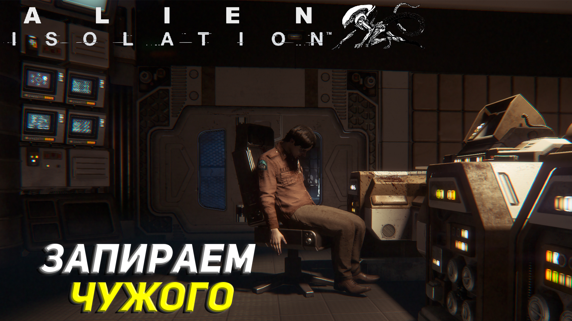 ЗАПИРАЕМ ЧУЖОГО ➤ Alien Isolation Прохождение #9