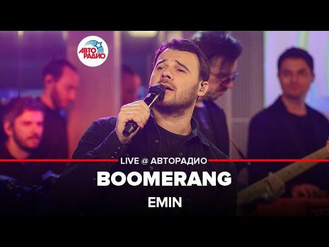 EMIN - Boomerang (LIVE @ Авторадио)
