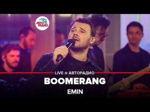 EMIN - Boomerang (LIVE @ Авторадио)