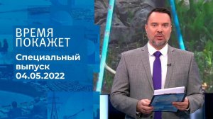 Время покажет. Часть 2. Специальный выпуск от 04.05.2022