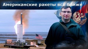 Американские ракеты в Европе