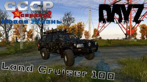 DayZ Land Cruiser 100 сервер СССР Новая Жизнь 2