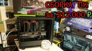 Сборка ПК на i7 13700K+RTX 4080 за 212 000₽. Баланс для Ultra гейминга. Держатель-Охлаждение-BIOS.