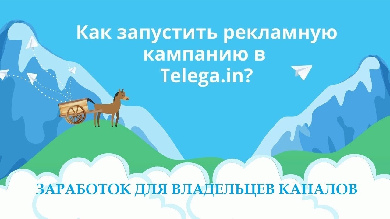 Как разместить рекламу в Телеграм каналах через Telega.in?