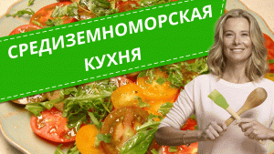 Простые рецепты средиземноморской кухни от Юлии Высоцкой