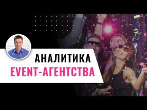 Дашборд для Event-Агентства I Организация праздников I Аналитика по мероприятиям I Финансы I Траффик