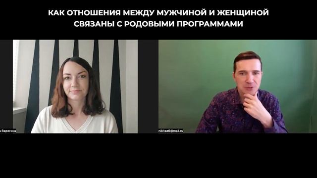 Отношения между мужчиной и женщиной. Как эти отношения связаны с родовыми программами? смотреть онлайн