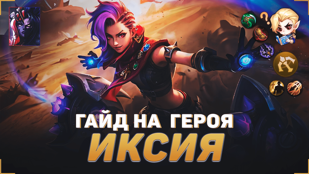 ГАЙД НА ИКСИЮ В MOBILE LEGENDS | В МИФИК НА ИКСИИ