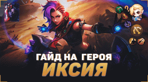 ГАЙД НА ИКСИЮ В MOBILE LEGENDS | В МИФИК НА ИКСИИ