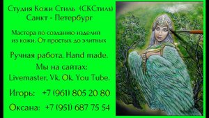 Студия Кожи Стиль представляет видео каталог своих работ. По Вашим заказам, за 2017-2022 г.г.