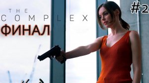 Неожиданный ФИНАЛ ➤ The Complex 2020 #2