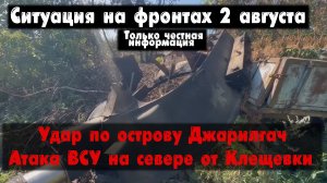 Удар Хаймерсами, обход Клещеевки, бои, карта. Война на Украине 02.08.23 Сводки с фронта 2 августа