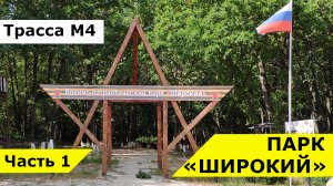 Военно-патриотический парк "Широкий". Трасса М4 Дон. Достопримечательности Липецкой области