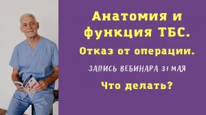 Запись вебинара от 31 мая. Анатомия и функция ТБС. Отказ от операции. Что делать?