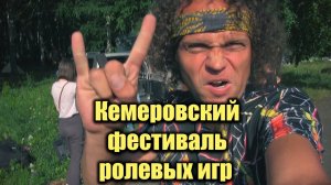 Rock нациЯ на Кемеровском фестивале ролевых игр