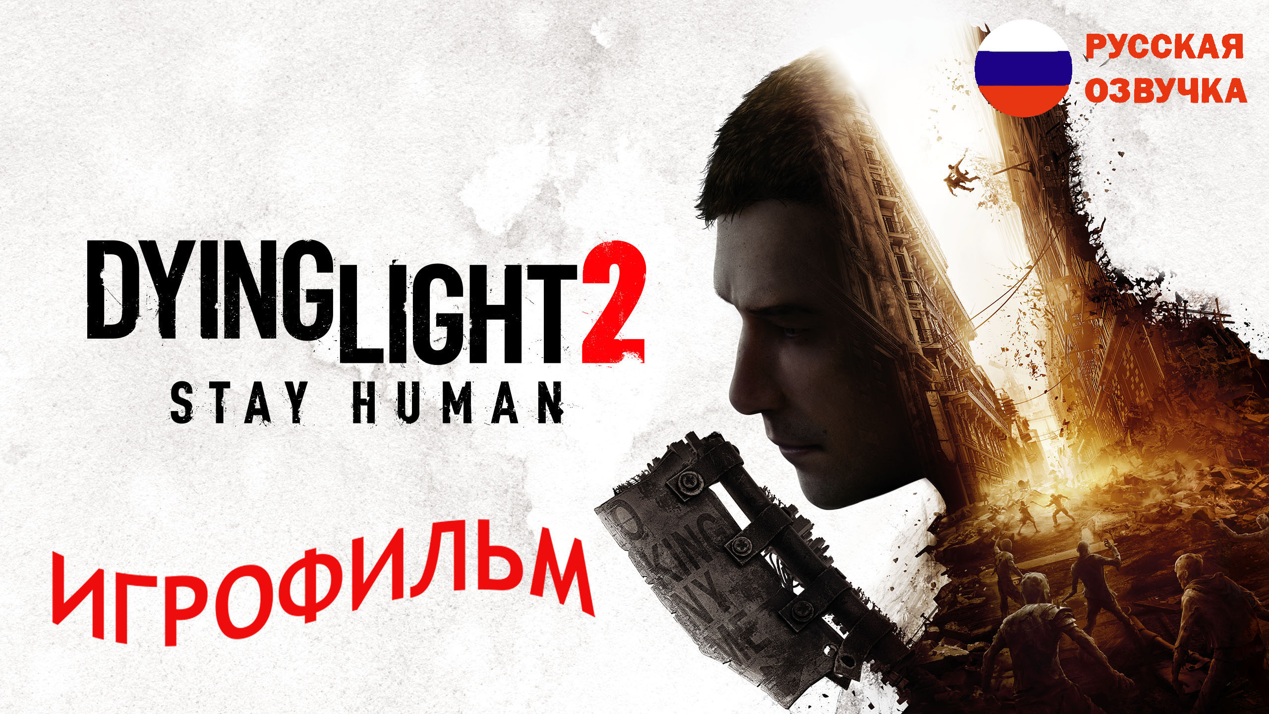 Dying Light 2 ч 1 РУССКАЯ ОЗВУЧКА