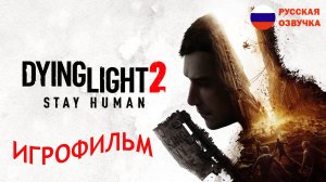 Dying Light 2 ч 1 РУССКАЯ ОЗВУЧКА