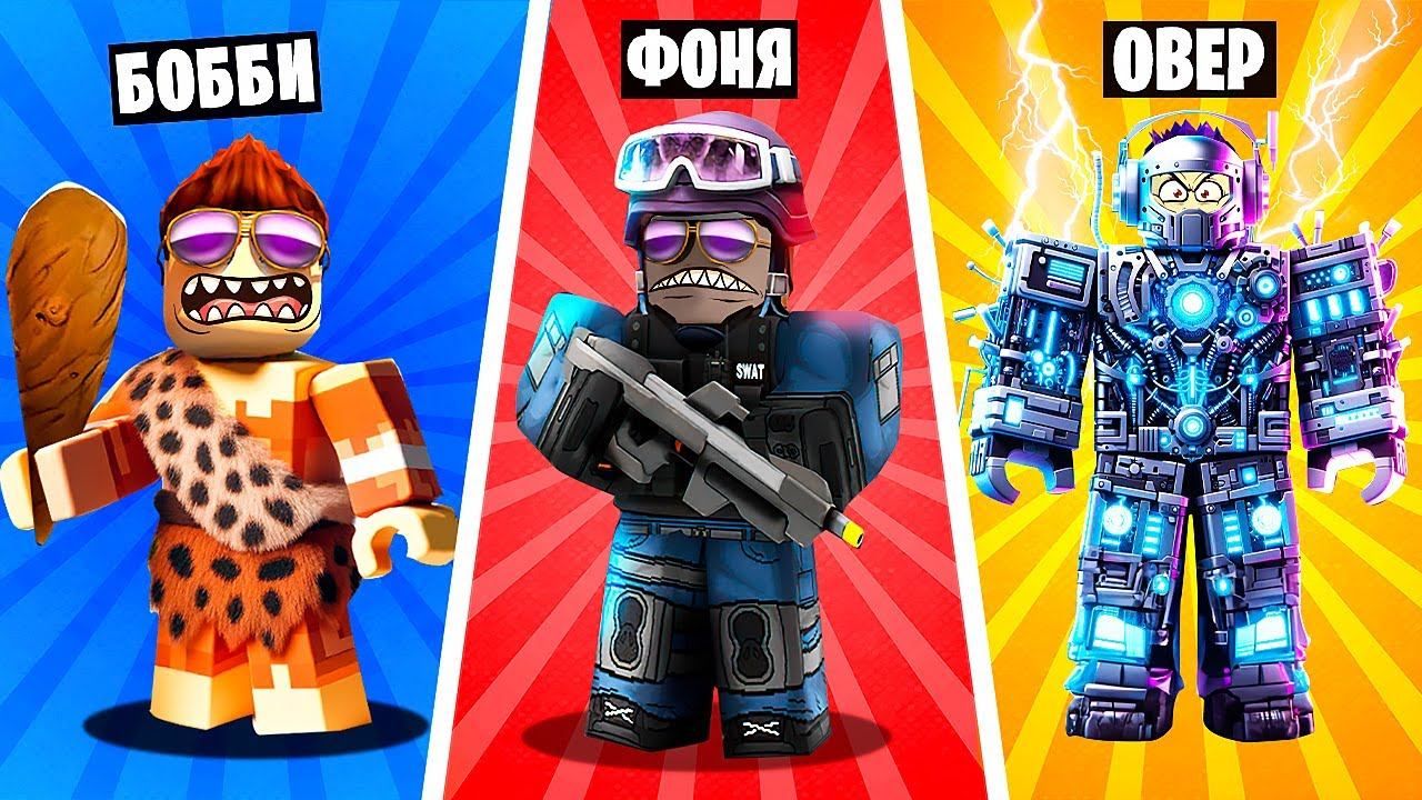 Овер фоня и бобис в роблоксе. Овер роблокс. академия супергероев в roblox овер-шоу. бобис.