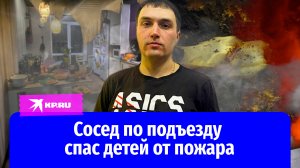 В Иркутске сосед по подъезду спас от пожара малолетних детей