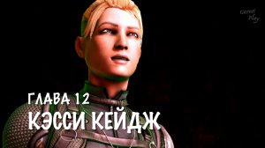 Mortal Kombat X - Глава 12 Кэсси Кейдж