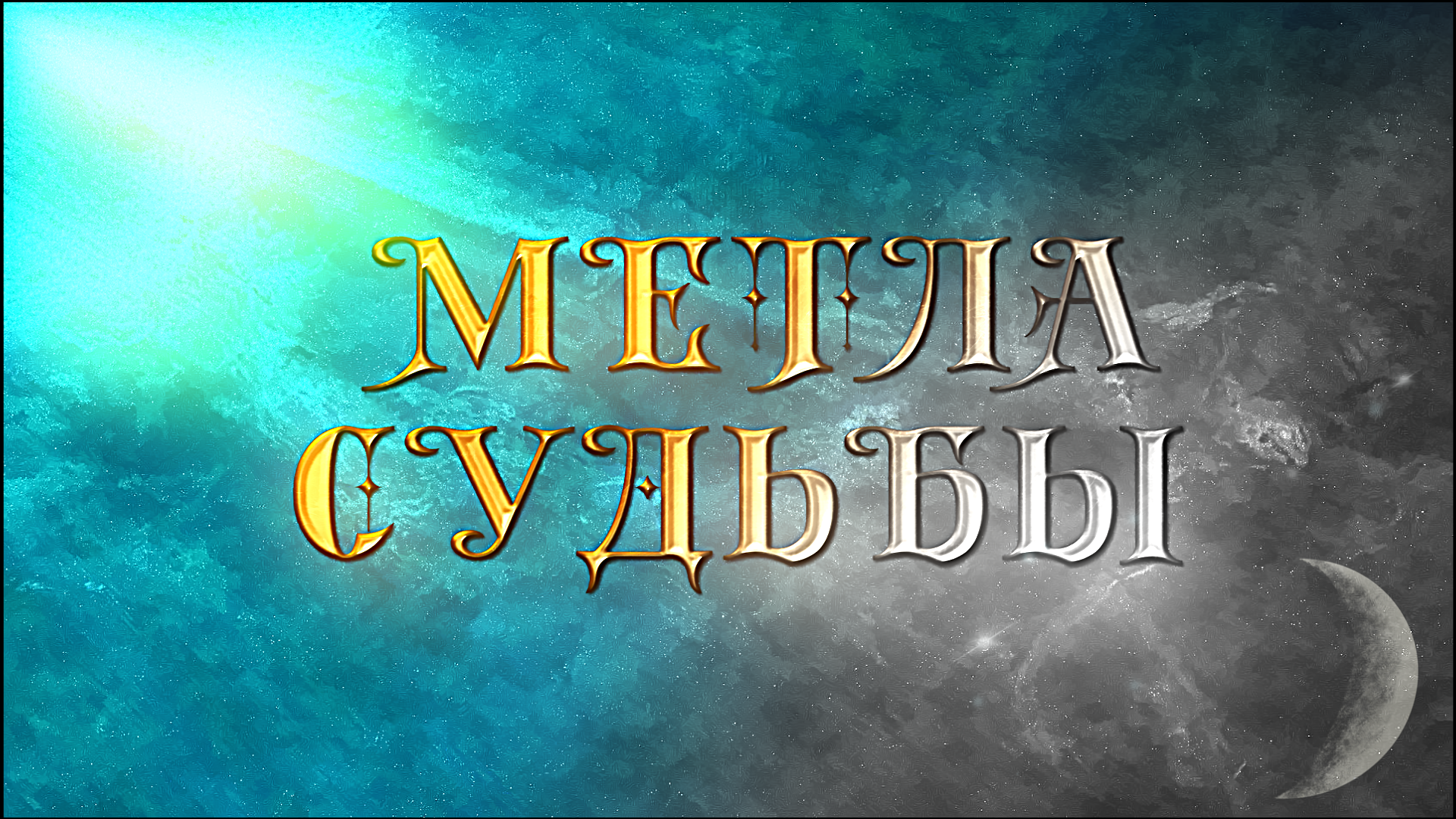 Метла Судьбы 1 серия