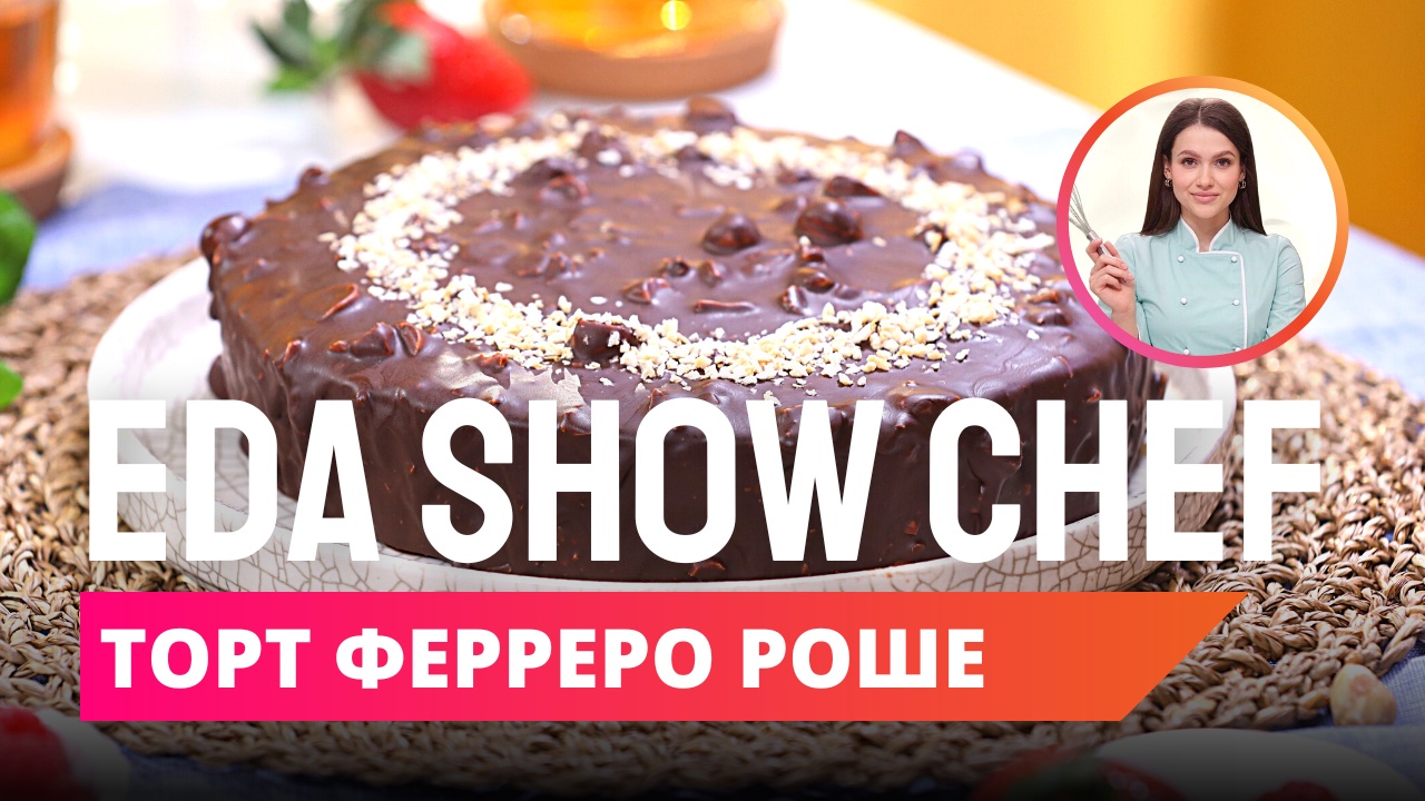 Торт Ферреро Роше| Eda Show Chef