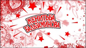 Женитьба Бальзаминова