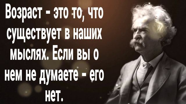 Топ 20 самых лучших цитат и афоризм Марка Твена/мудрые мысли/поразительно точные слова/жизнь/успех