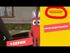 Симбочка и Банбан такие классные - 1 серия. Симба водит машину (сериал 16+)