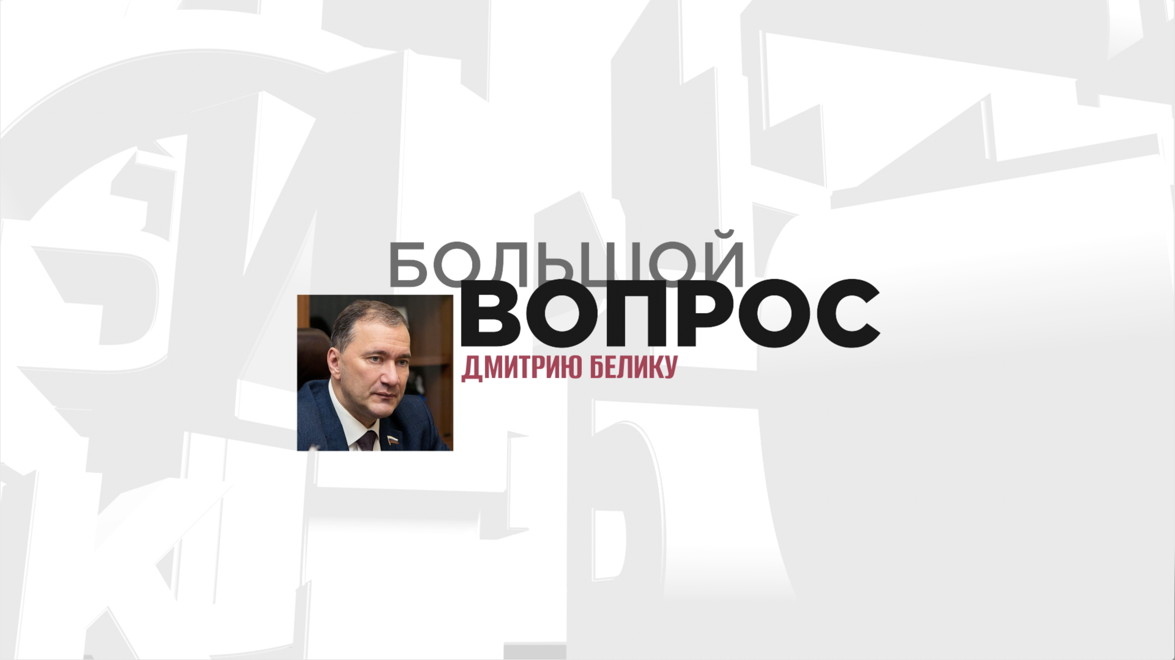 «Большой вопрос» Дмитрию Белику