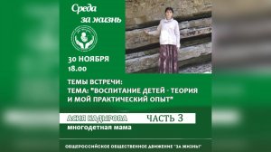 Воспитание детей. О чём не расскажут психологи | Часть 3