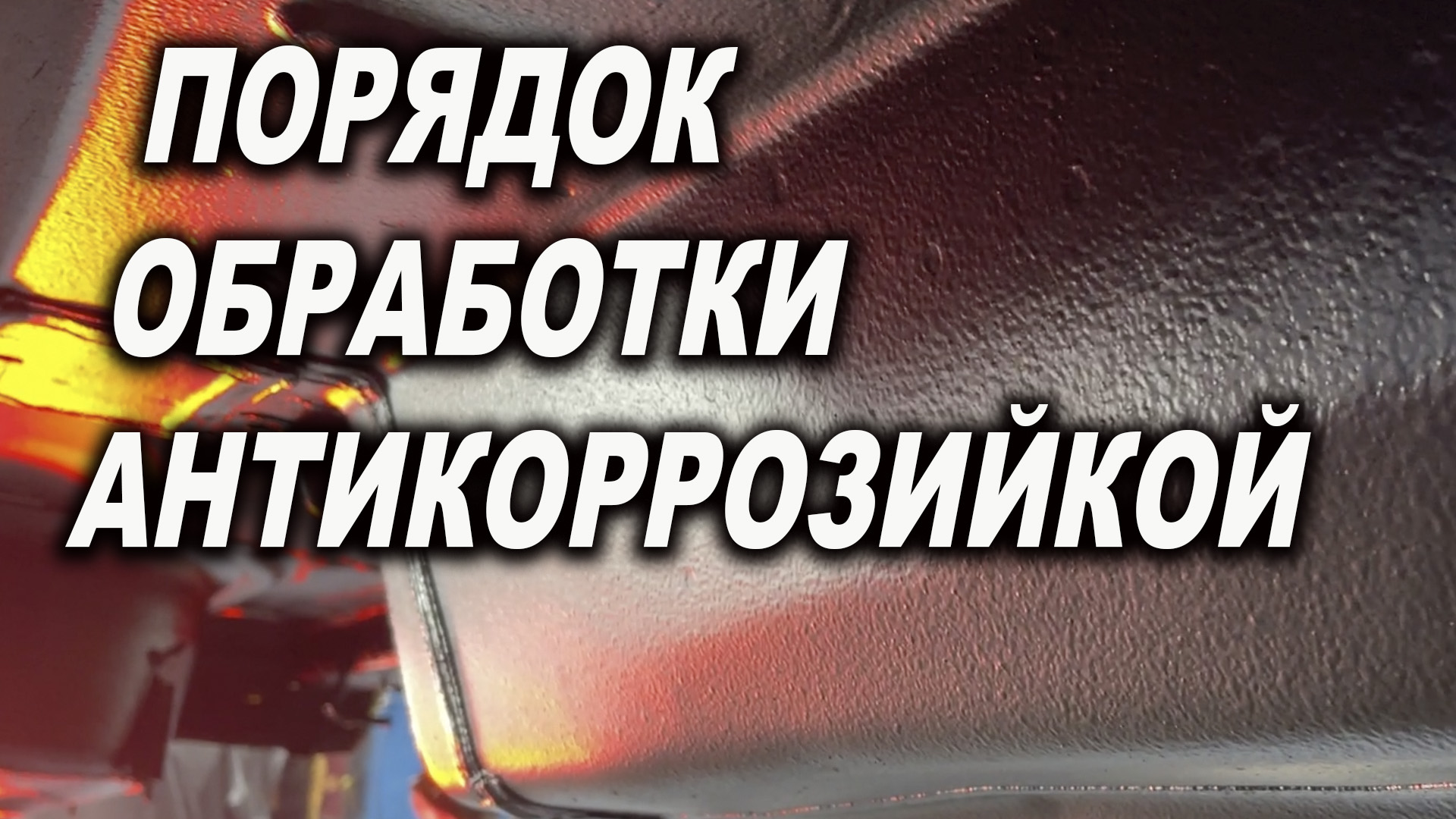 В каком порядке производить антикоррозионную обработку авто