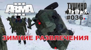 Arma 3 - ТУШИНО СГ: 036 - Зимние развлечения