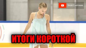 ИТОГИ КОРОТКОЙ ПРОГРАММЫ - Девушки. Юниорское Гран-При в Осаке 2023