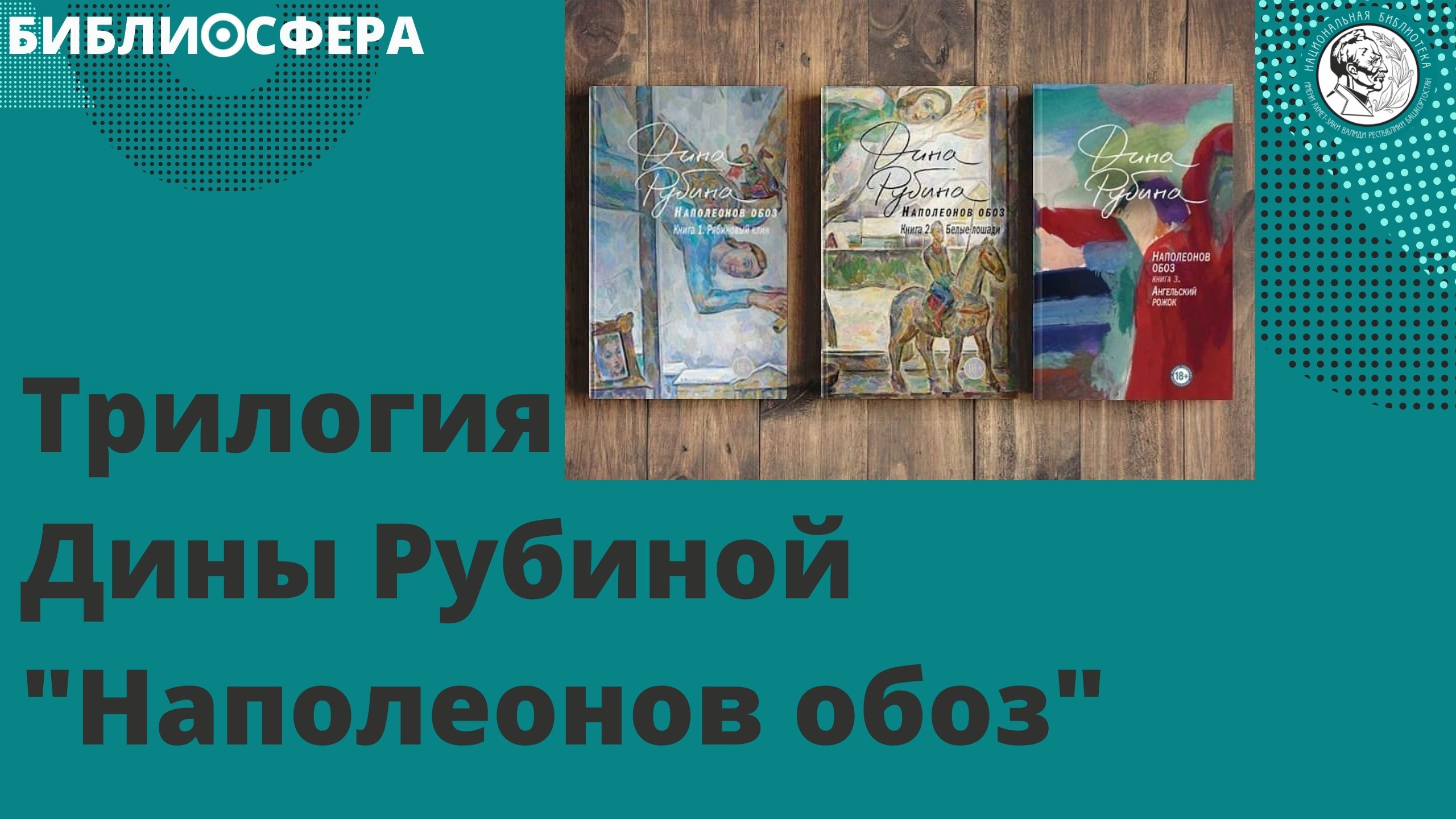 Наполеонова обоза дины рубиной. Библиосфера Салават каталог.