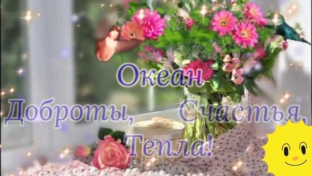 Самого лучшего дня и хорошего настроения #музыкальная_открытка для вас💖🌼💞