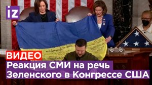 Реакция мировой прессы на речь Зеленского в США / Известия