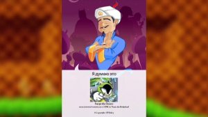 Угадает кого угодно!Akinator)SONIC VSELEN