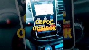 Сброс ошибок авто