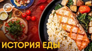 История еды за 10 минут.