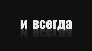 "Вчера Сегодня и Всегда"  фильм 2017 г.Конаково