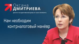 Отмена налогового манёвра должна быть приоритетом бюджетной политики. Депутат Оксана Дмитриева.