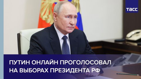 Путин онлайн проголосовал на выборах президента РФ