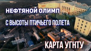 КАРТА УГНТУ (видеоархив)