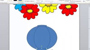 Рисуем вазу с цветами в программе Word