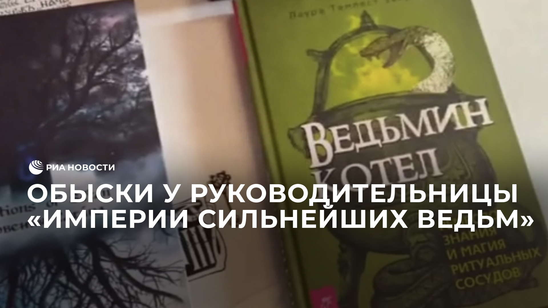 Обыски у руководительницы "Империи сильнейших ведьм"