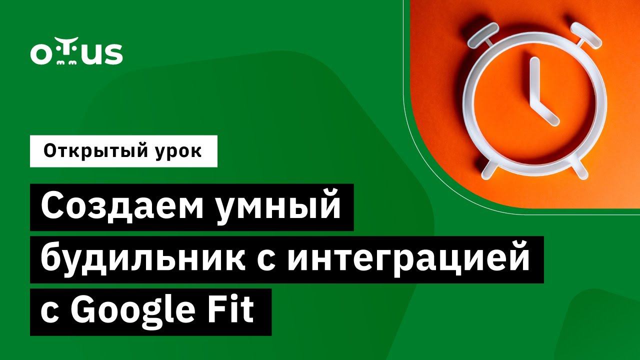 Создаем умный будильник с интеграцией с Google Fit // Демо-занятие курса «Flutter Mobile Developer»