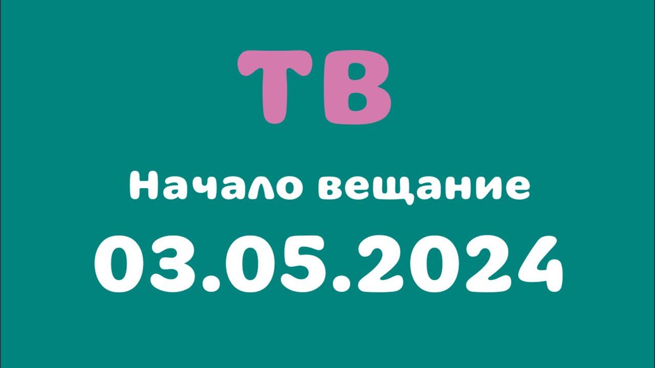 Начало вещание (ТВ Казахстан Астана, 03.05.2024) смотреть онлайн