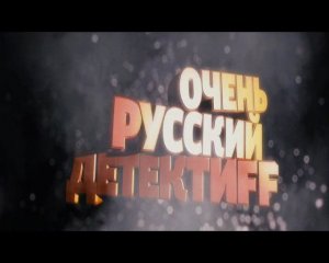 Очень русский детектив